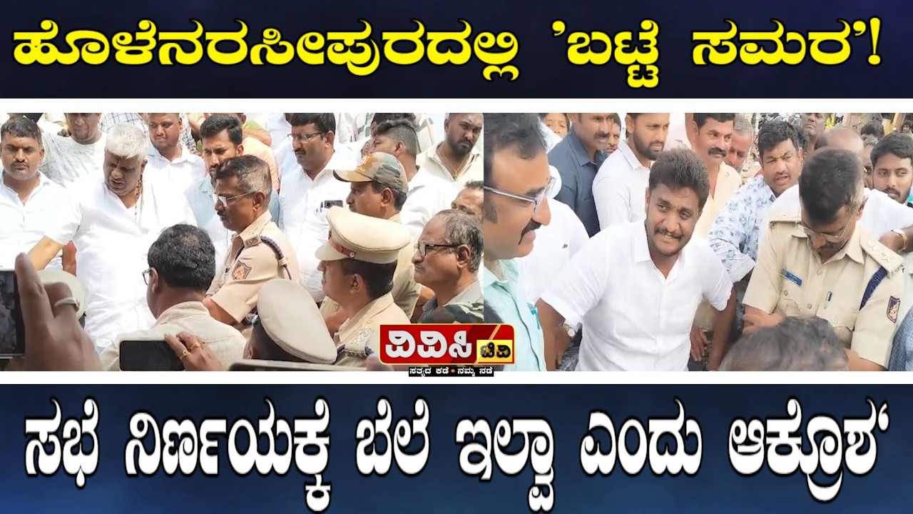 ಹೊಳೆನರಸೀಪುರದಲ್ಲಿ ’ಬಟ್ಟೆ ಸಮರ’!ತಹಸೀಲ್ದಾರ್‌ಗೆ ರೇವಣ್ಣ ಫುಲ್ ಕ್ಲಾಸ್! ಸಭೆ ನಿರ್ಣಯಕ್ಕೆ ಬೆಲೆ ಇಲ್ವಾ ಎಂದುಆಕ್ರೊಶ