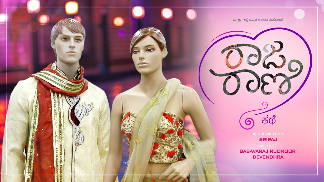 ರಾಜ ರಾಣಿ ಕಥೆ - Raja Rani Kathe | Love Story Short Film | Sriraj | Basavaraj | Kannada Shot Film 2019