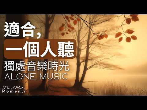 ????療癒的旋律在霧中飄揚, 舒緩心靈的鋼琴之聲 | 鋼琴音樂, 氛圍音樂, 冥想音樂, 療癒音樂 Healing Music 1 Hour | 獨處音樂 Alone Music