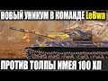 ВОТ ПОЧЕМУ LeBwa НА 1 МЕСТЕ😱ОДИН УНИКУМ СО 100 ХП ПРОТИВ ТОЛПЫ WORLD OF TANKS