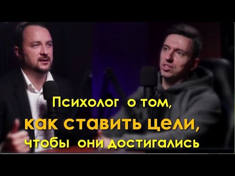 Видео: Как ставить цели в Новом Году?  Психолог о том, как правильно  ставить и достигать цели