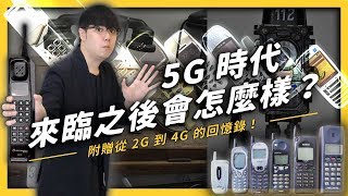 【 志祺七七 】「5G」時代即將來臨?一起回憶從智障型到智慧型的行動科技吧!《 生難字彙大辭海 》EP 011