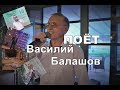 Поёт Василий Балашов /Казахстан/