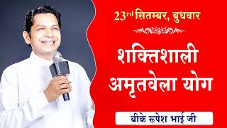 LIVE:अमृतवेला योग | AMRITVELA YOG COMMENTARY | Live from Madhuban | BK Rupesh Bhai Ji | 23-09-2026