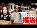 【福袋】トミー大興奮!欲しかったアレが入ったサプライズ福袋の中身とは!?