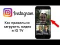 Как Правильно Загрузить Длинное Видео в IGTV 📺 Инстаграм? Инстаграм Советы 📃 и Лайфхаки.12+