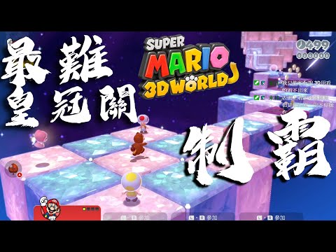 最難皇冠關制霸 | 最終!冠軍之路 瑪莉歐3D世界 Final Level World Crown-Crown Green Stars & Stamp Super Mario 3D World