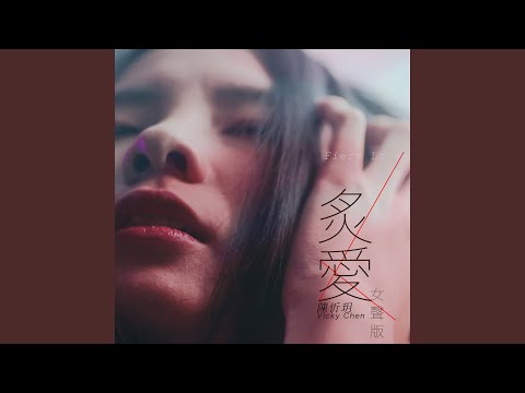 炙愛 (女聲版)