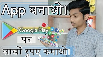 अपना App बनाओ पैसे कमाओ। How to make an app?| app kaise banaye without coding