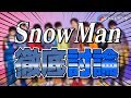 #254 Snow Man 徹底討論 -今と昔とこれからと-