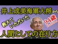 井上成美海軍大将(海軍兵学校校長)から教えていただいた人間としての在り方