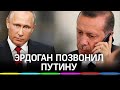 Снова на связи. Зачем Эрдоган звонил Путину?