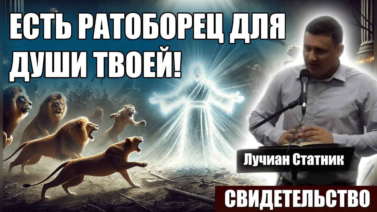 Сильное свидетельство — Есть ратоборец для души твоей! / Лучиан Статник / Христианские свидетельства