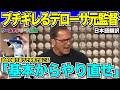 【翻訳NEWS】ワールドシリーズ悪夢の逆転負けにジャッジ意気消沈「死ぬまで引きずるだろう」WBCアメリカ代表元監督デローサ氏もミスにブチギレ「基本からやり直せ」【海外の反応 日本語翻訳】
