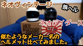 【族ヘル】ネオヴィンテージとネオライダースを比べてみます