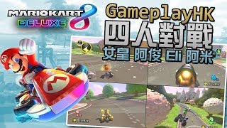 【GPHK 內鬨】4人對戰 Mario Kart 8 Deluxe (阿俊 Eli 女皇 阿米)