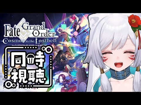 【同時視聴】20:00〜 カルデア放送局を見る初心者Vtuber（マスター）！！！！！【新人Vtuber/式神ぽめた】