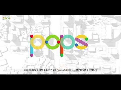 사람으로 채워지는 열린 공간,  POPPING POPS