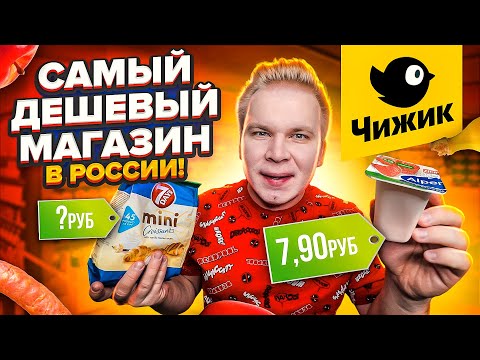 Весь день ем продукты ЧИЖИК / САМЫЙ Дешевый Магазин в РОССИИ! / Дешевле чем СВЕТОФОР? / Какие цены?