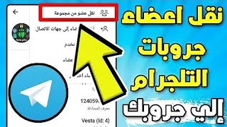 طريقة نقل اعضاء اكروبات التيليجرام Telegram الى قناتك او اكروبك الخاص