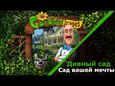 Видео: Прохождение игры "Дивный сад" #3