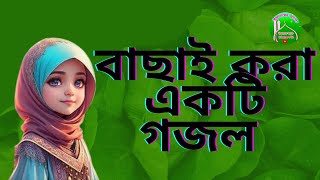 মোহাম্মদ তুমি ওগো খোদার পেয়ারা আমিনা মায়ের কোলে নয়নের তারা _ mohammad tumi ogo_ইসলামের আলোgojol