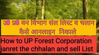 उ0 प्र0 वन विभाग का सेललिस्ट व चलान कैसै निकाले UP Forest Corporation sell List and  challan payment screenshot 2