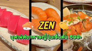 บุฟเฟ่ต์ Zen Japanese Restaurant เริ่มต้น599++ มาครบทั้งซาชิมิ ซูชิ และอื่นๆอีกมากมาย