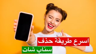 حذف حساب سناب شات نهائياً | شرح سهل 2021