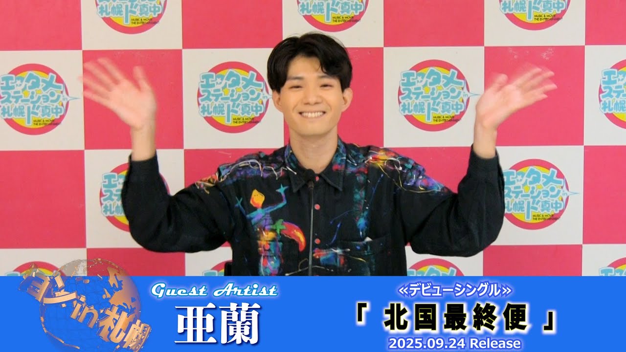 エンタメステーションin札幌ド真中『亜蘭』