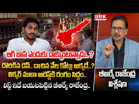 BRK Rajendra Analysis: జగన్ నీకు అవసరమా..? AP LIQUOR SCAM CASE | NO Digital CASH | BRK News - TV9