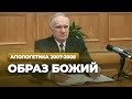 Образ Божий (МДА, 2008.03.18) — Осипов А.И.