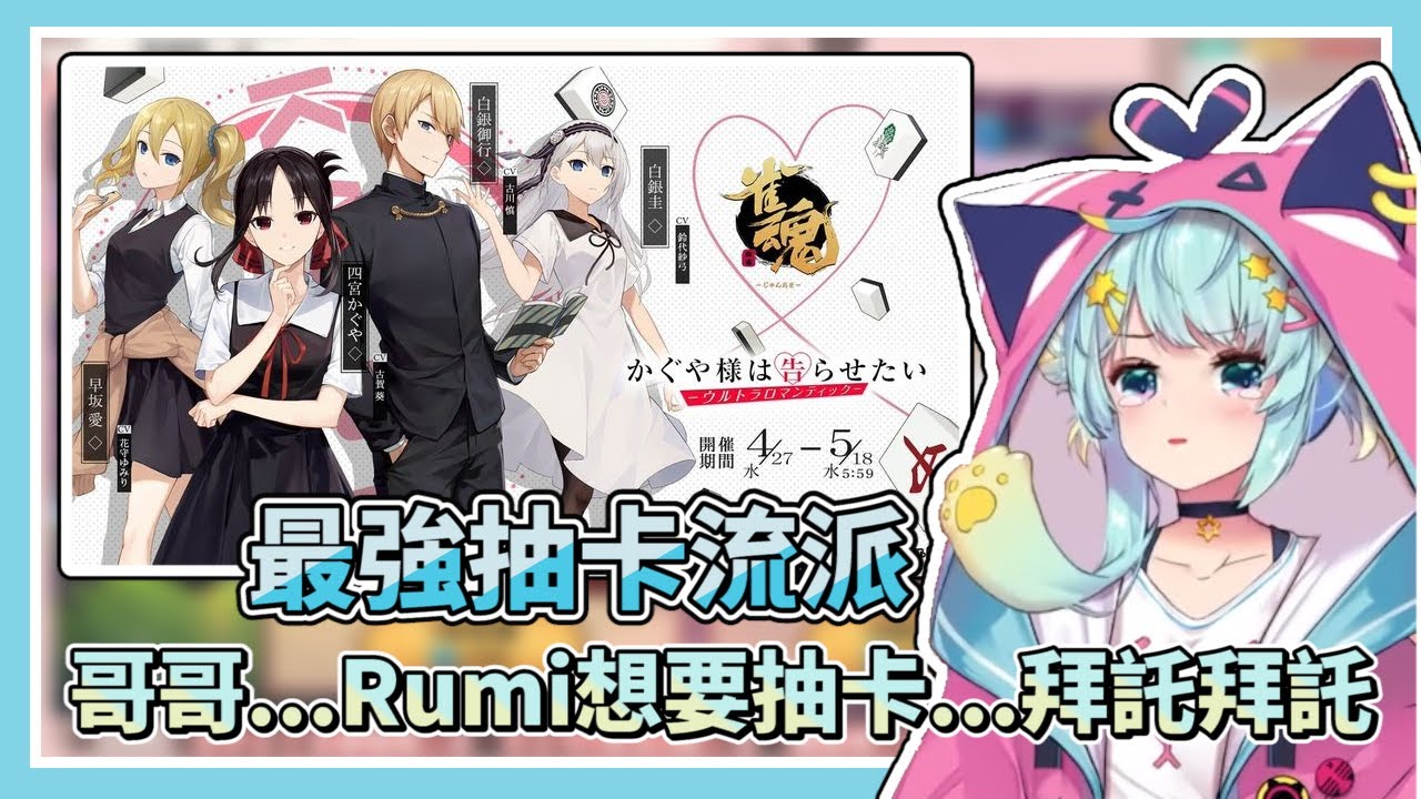 最強抽卡流派：哥哥...Rumi想要抽卡...拜託拜託。課金課金GOGOGO！！！【Rumi/懶貓子】【Vtuber精華】