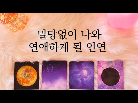 [타로/연애운] | 밀당 없이 나와 연애하게 될 인연  (썸,짝사랑, 고백, 재회)