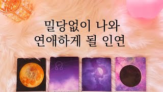 [타로/연애운] | 밀당 없이 나와 연애하게 될 인연  (썸,짝사랑, 고백, 재회)