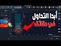 ابدا تداول في دقائق شرح منصة Exness ماهو الفوركس وكيفية الربح منه FOREX للمبتدئين 