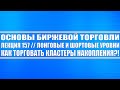 Основы бирж. торговли №157 / Лонговые и шортовые области цен / Кластеры накопления как их торговать