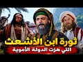 أخطر تمرد في عهد بني أمية حين تحدى ابن الأشعث الحجاج بن يوسف الثقفي