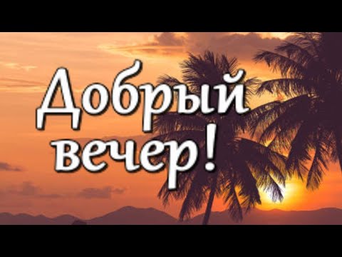 Добрый вечер! Ласкового и уютного вечера! Музыкальная открытка Добрый вечер