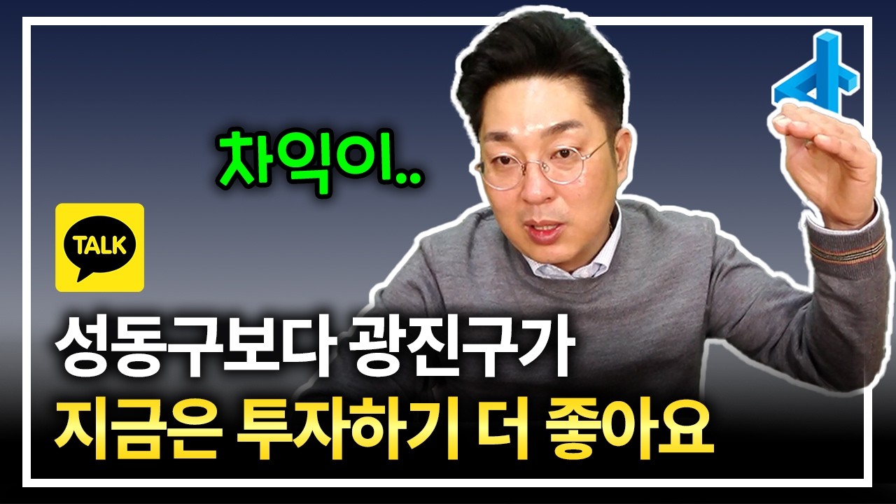 지금은 성동구보다 광진구가 투자 가치가 더 높습니다