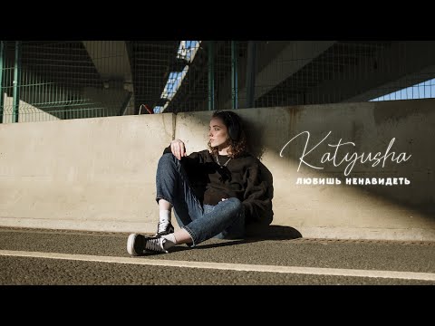 Видео: KATYUSHA - Любишь ненавидеть (Премьера клипа 2022)