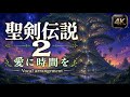 聖剣伝説2「愛に時間を」Symphonic Celtic Opera Vocal Arrange
