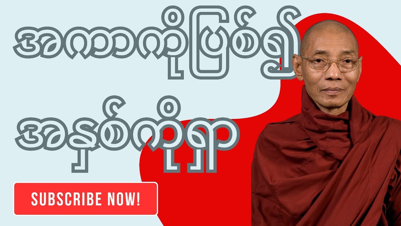 အကာကိုပစ်၍ အနှစ်ကိုရှာ ပါချုပ်ဆရာတော်