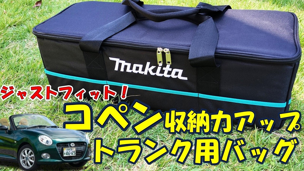 【コペン】トランクにジャストフィット！コペンの収納力と利便性をアップ！【マキタ　クリーナー用バッグ】屋根の開閉がお手軽に！ 紹介と使用感をレビュー　LA400K