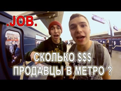 СКОЛЬКО ЗАРАБАТЫВАЮТ ПРОДАВЦЫ В МЕТРО-20-08-2015