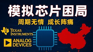 【产业深度】模拟芯片困局：国际巨头（TI/ADI）在中国年赚 63 亿美金，国内厂商却在消费电子 “杀价血拼”？熬过「周期无情   成长阵痛」后，谁能成为最后的赢家？
