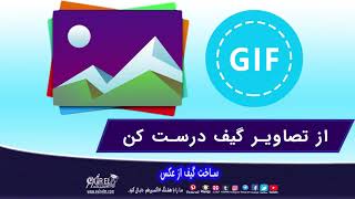 ساخت گیف از تصاویر | از عکس گیف بساز _ اکسیر علم