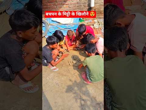 बचपन के मिट्टी के खिलौने #bachpan #childhood #shorts #shortsfeed #ytshorts
