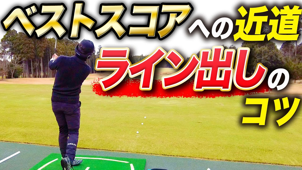 【ライン出し】ラウンド中の９割はこれでOK！スコアがよくなる最強の打ち方！