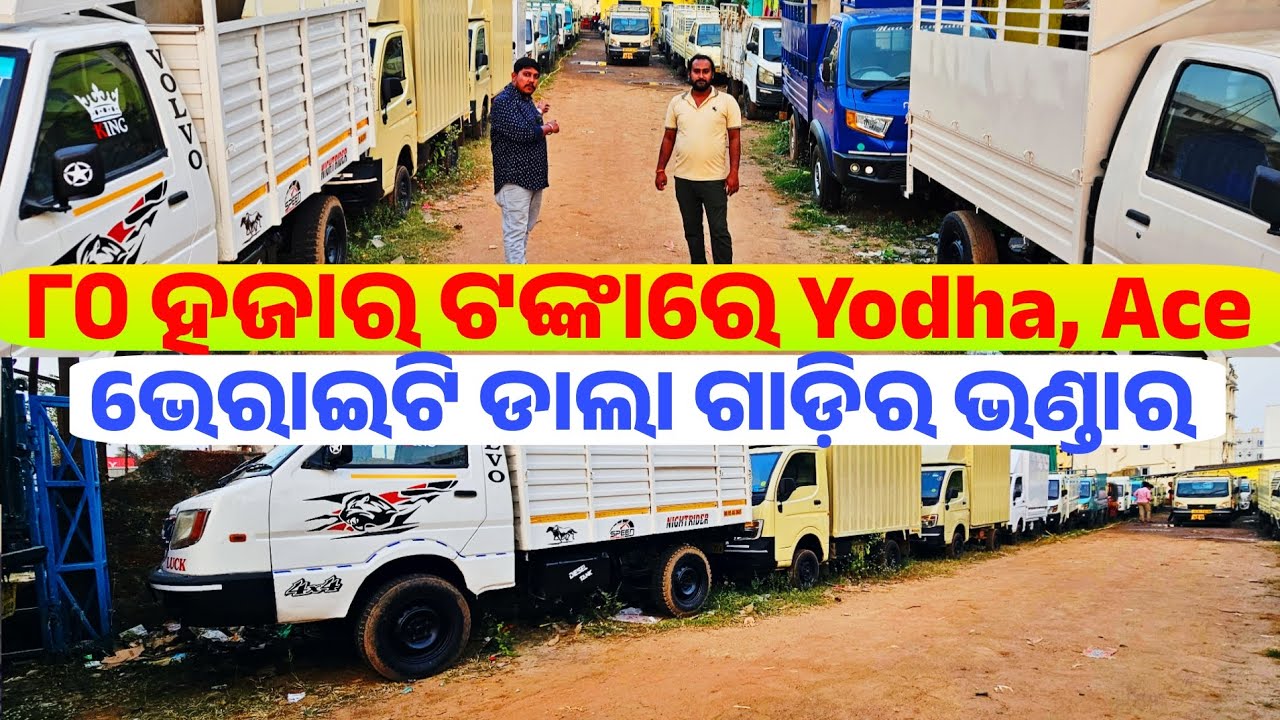 Only 80 thousand rupees second hand Tata Ace, Yodha, Bada Dost sale Odisha Jagannath Motors 